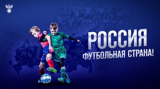 Федерация футбола Ростовской области - лучшая региональная федерация в области развития массового футбола